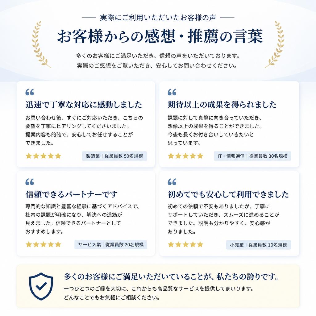 お客様の声と信頼の証